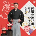 Masami Takahashi - Magomusume no Iwai Uta / Naa Omae (Japan Import)