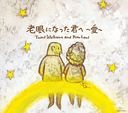 Yumi Ishikawa & Pono Lani - Rogan ni Natta Kimi e - Ai - (Japan Import)