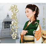 Yuki Nishio - Tappisaki Todai (Japan Import)