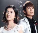 IDEMITSU HITOMI & BEAUTY KOKUBU - Sayonara Kara (Japan Import)