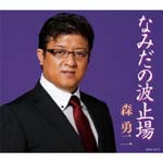 Yuji Mori - Namida no Hatoba (Japan Import)