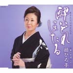 Hiroko Ougi - Yoidore Hotaru (Japan Import)