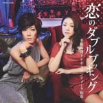 MAIKO TAKIGAWA & GALLANTIQUE KAZUE - koi no Double Booking (Japan Import)