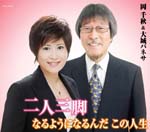 Chiaki Oka&Banesa Oshiro - Ninin Sankyaku / Naruyou Ni Narunda Kono Jinsei (Japan Import)