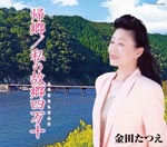Tatsue Kaneda - Kikyou / Watashi no Furusato Shimanto (Japan Import)
