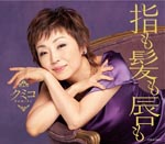 Kumiko - Yubi Mo Kami Mo Kuchibiru Mo (Japan Import)