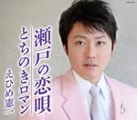 Kenichi Ehime - Seto no Koi Uta (Japan Import)