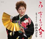Midori Hatakeyama - Towa . . . Iumono no Jinsei wa (Japan Import)