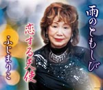 Mariko Fuji - AME NO TOMOSHIBI/KOI SURU TENSHI (Japan Import)