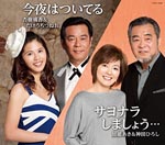 Angelica & Takeuchi Tsuneo, Aki Kanou & Hiroshi Kanda - Konya wa Tsuiteru / Sayonara Shimasho... (Japan Import)