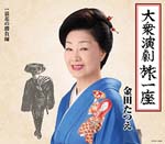 Tatsue Kaneda - Taishu Engeki Tabi Ichiza (Japan Import)