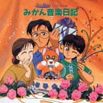Animation Soundtrack - Mikan Enikki Image Album Mikan Ongaku Nikki [Limited Release] (limited to 5,000 copies) (Japan Import)