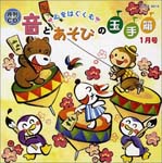 Education - Gekkan CD Kokoro wo Hagukumu Oto to Asobi no Tamatebako 1gatsu Gou (Japan Import)
