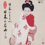 V.A. - Ketteiban Nihon no Shirabe - Nihon no Meikyoku Best 50 (Title subject to change) (Japan Import)