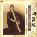 Watazumi Fumon (icchou Fumon) - SP Ban Fukkoku Tousatsuji -Watazumi Fumon. icchou Fumon no Shakuhachi. Hocchiku- [HQCD] (Japan Import)