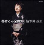 Harumi Miyako - Harumi Miyako Zenkyokushu - Kareki Nada Zansho (Japan Import)