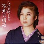 Aki Yashiro - Aki Yashiro Zenkyokushu - Shiranui Jowa (Japan Import)