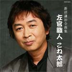 Kenji Niinuma - Kenji Ninuma Zenkyokushu - Sakan Shokunin Konetaro (Japan Import)