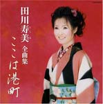 Toshimi Tagawa - Toshimi Tagawa Zenkyokushu - Koko wa Minatomachi (Japan Import)
