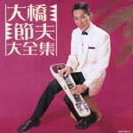 Setsuo Ohashi - Setsuo Ohashi Daizenshu (Japan Import)