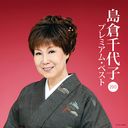 Chiyoko Shimakura - Shimakura Chiyoko Premium Best 2013 (Japan Import)