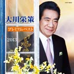 Eisaku Ohkawa - Okawa Eisaku Premium Best 2013 (Japan Import)