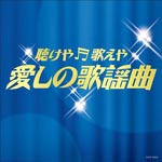 V.A. - Kikeya Utaeya Itoshi no Kayokyoku! (Title subject to change) (Japan Import)