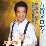 Eisaku Okawa - Koga Melody Super Best II (Japan Import)
