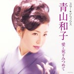 Kazuko Aoyama - Star Deluxe Aoyama Kazuko (Japan Import)