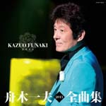 Kazuo Funaki - Kazuo Funaki Zenkyoku Shu 2013 (Japan Import)