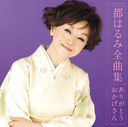 Harumi Miyako - Harumi Miyako Zenkyoku Shu (Japan Import)