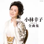 Sachiko Kobayashi - Sachiko Kobayashi Zenkyoku Shu 2013 (Japan Import)