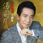Eisaku Okawa - Eisaku Okawa Zenkyoku Shu Yunomachi Tsukiyo (Japan Import)