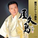 Takashi Hosokawa - Takashi Hosokawa Zenkyoku Shu Yakushima (Japan Import)