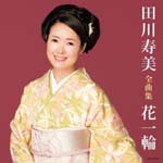Toshimi Tagawa - Toshimi Tagawa Zenkyoku Shu Hana Ichirin (Japan Import)