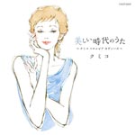 Kumiko - NOSTALGIE-KUMIKO COLUMBIA NO MEIKYOKU WO UTAU- (Japan Import)