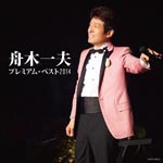 Kazuo Funaki - Funaki Kazuo Premium Best 2014 (Japan Import)