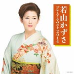 Kazusa Wakayama - Wakayama Kazusa Premium Best 2014 (Japan Import)