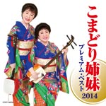 Komadori Shimai - Komadori Shimai Premium Best 2014 (Japan Import)