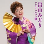 Midori Hatakeyama - Hatakeyama Midori Premium Best 2014 (Japan Import)