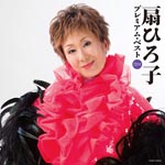 Hiroko Ougi - Hiroko Ougi Premium Best 2014 (Japan Import)