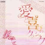 Classical V.A. - Flex Classics 1200 Ai to Yorokobi no Classic (Japan Import)