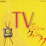 Classical V.A. - Flex Classics 1200 TV no Naka no Classic (Japan Import)