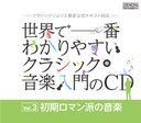 Classical V.A. - Sekai de Ichiban Wakariyasui Classic Ongaku Nyumon no CD Vol.3 Early Romantic Music (Japan Import)