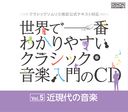 Classical V.A. - Sekai de Ichiban Wakariyasui Classic Ongaku Nyumon no CD Vol.5 Modern Music (Japan Import)