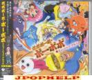 Animation Soundtrack - Bobobohbo Bohbobo no Music Album (Japan Import)