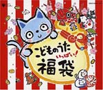 Kids - Kodomonouta Ippai Fukubukuro (Japan Import)