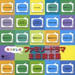 TV Original Soundtrack - Natsukashi no TV Drama Shudaikashu (Japan Import)