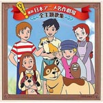 Animation - TV Size Sekai Meisaku Gekijo Shudaika Kanzen Shuroku Ban (Japan Import)