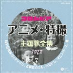 Animation - Columbia Anime. Tokusatsu Shudaika Zenshu 7 (Japan Import)